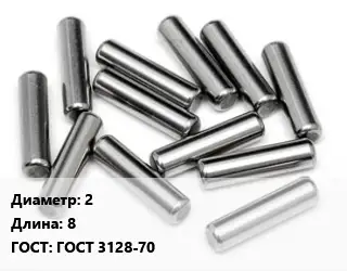 Штифт 2 L=8 ГОСТ: ГОСТ 3128-70